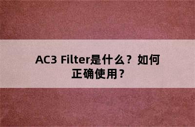 AC3 Filter是什么？如何正确使用？